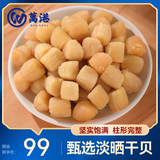万港干贝七星250g约120粒 淡干瑶柱肉煲汤煮粥干货北海特产 源头直发