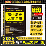 PASS2026版晨读晚练高考语文必背古诗文72篇高考英语3500词语文古代文化常识速记历史大事件年表英语范文高中古诗文理解性默写60篇练习册语数英晨读知识点高一高二高三复习绿卡图书 高中历史大事年表