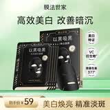 膜法世家光润焕白面膜5片 烟酰胺美白补水保湿淡斑提亮肤色