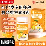 南京同仁堂儿童多种维生素b族片4-17岁复合维生素b1b2b6叶酸维生素C咀嚼片 儿童维生素b族 100粒*2盒 【限时优惠】