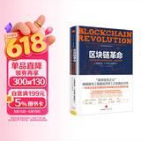 区块链革命 比特币底层技术如何改变货币、商业和世界 中信出版社图书