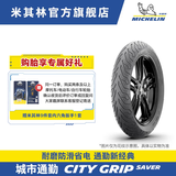 米其林电动车轮胎CITY GRIP SAVER 省电省油 防滑耐磨 九号小牛雅迪爱玛 90/90-12+100/90-10