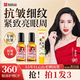 白云山眼部抗皱植萃精华油黄芪眼霜抗皱紧致熬夜淡化黑眼圈护理组合装