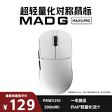美加狮无孔超轻量化鼠标 无线鼠标 网页驱动 48g轻量化鼠标 PAW3395传感器 MAD G Pro 白色