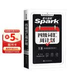 星火英语四级词汇周计划便捷版备考2025年12月高频乱序版单词书词根联想记忆法英语4级cet4高频词汇7周掌握四级词汇
