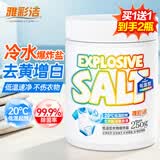 雅彩洁（YACAIJIE）冷水爆炸盐衣服去污渍去黄增白漂白剂水衣物低温彩漂洗衣神器250g