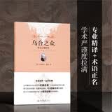 乌合之众 群众心理研究（软精装插图版）社会心理学领域扛鼎之作 入选改变世界的20本书