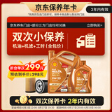 壳牌（Shell）动力橙双次小保养卡0W-20 SP级 5L 含机油+机滤+工时 汽车保养