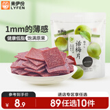 来伊份话梅片90g 无核话梅肉梅子干果干果脯酸甜蜜饯孕妇零食办公室小吃
