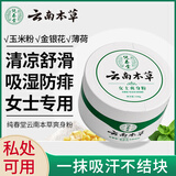 纯春堂云南本草爽身粉痱子粉成人女士私处腋下止痒吸汗清凉干爽肤粉140g