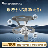 瑞迈特呼吸机原装鼻罩N5（大号/L）无创家医用单双水平通气面罩