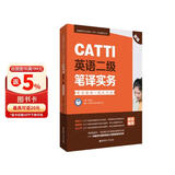 CATTI英语二级笔译实务：考试指南+强化训练（新版）