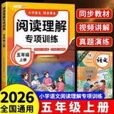 2026斗半匠阅读理解专项训练五年级上册小学语文阅读理解强化训练课内外同步公式法阅读答题技巧提升每日一练同步练习
