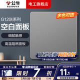 公牛（BULL）开关插座面板全屋套装g12星空灰斜五孔带墙壁暗装修超薄官方旗舰 空白面板【堵洞遮丑 预留口专用】