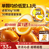 三只松鼠卤蛋30g*30颗  混合口味鸡蛋零食泡面搭档休闲即食加班点心