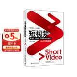 短视频策划、拍摄、制作与运营从入门到精通