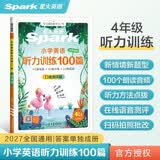 2027新星火听力100篇小学英语四年级星火英语听力测试训练同步练习册英语听力专项训练强化训练习题全国通用