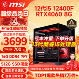 微星（MSI） i5 12400F/14400F/RTX3060/4060/5060Ti黑悟空三角洲游戏主机电脑台式机组装电脑主机DIY整机 配置七：i5 12400F丨RTX4060 8G