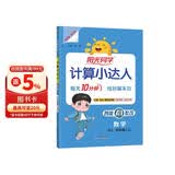 阳光同学 2026秋新版计算小达人四年级上册数学人教版RJ思维训练 小学4年级同步教材口算速算天天练计算能手专项练习册