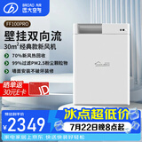远大（BROAD）新风系统家用壁挂式新风机 双向流通风换气全热回收 除雾霾除甲醛空气净化空调伴侣FF100-Pro