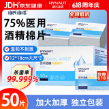 海氏海诺75%酒精棉片医用消毒湿巾大尺寸一次性便携独立包装 50片