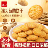 泓一猴头菇小圆饼干养胃糕点休闲零食品中老年人粗粮小吃营养代餐800g