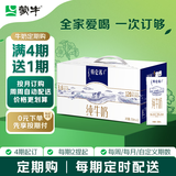 蒙牛特仑苏纯牛奶250ml*12盒 家庭订奶定期购