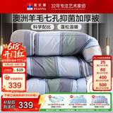 富安娜51%澳洲进口羊毛被子 双人抑菌冬被 冬季加厚被芯约10斤230*229cm