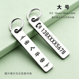 钥匙防丢号码牌不锈钢钥匙扣防丢电话牌定制汽车钥匙挂件刻字礼品 大号加厚款-出入平安+电话号码 定制的号码发给在线客服或者订单中备注