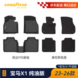 固特异（Goodyear）tpe汽车脚垫适用于宝马X1配件装饰高边TPE脚垫黛尼斯毯