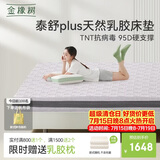 金橡树泰舒Plus天然乳胶床垫泰国进口原液宿舍租房防螨1.8*2米适中偏硬