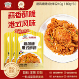 吉得利 避风塘港式炒料80g*3袋 港式炒虾炒蟹蒜香排骨炒饭炒面专用调料