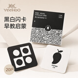 英氏（YEEHOO）黑白卡新生儿视觉卡片0-3个月婴儿玩具早教闪卡追视认知卡片