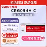 佳能（Canon）硒鼓CRG054H C（适用iC MF641Cw/iC MF643Cdw/iC MF645Cx/LBP621Cw/LBP623Cdn/LBP623Cdw）