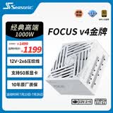 海韵（SEASONIC）【FOCUS v4】1000W 金牌全模 白色电脑电源 ｜ATX 3.1 ｜支持RTX 5090/9070显卡