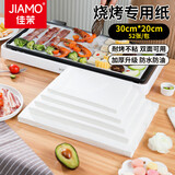 佳茉硅油纸30cm*20cm52张烧烤烤肉空气炸锅蒸笼纸垫烤箱烤盘纸