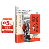 反资本世界简史：大卫哈维重磅新作 探索全球化资本主义危机的新思路和社会进步的方向
