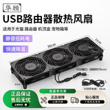 华顾家用路由器散热风扇电脑主机CPU机箱散热器风扇底座5V静音USB开关路由器光猫提速降温 黑色12*36CM三风扇【带开关】