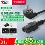 公牛（BULL）电饭煲电源线三孔平口凹槽通用连接线插头电脑显示器打印机烧水壶豆浆机电饭锅耦合器插座 【平口/凹槽通用】品字型1.5米-J4P