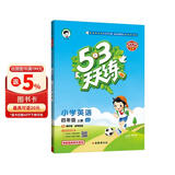 2025秋季53天天练小学英语四年级上册JJ冀教版（三年级起点）五三天天练5 3天天练5.3天天练5·3天天练学霸培优学霸提优