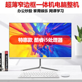 一体机电脑13代酷睿i5i7四核16G大内存独显办公设计商务炒股网课游戏电竞LOL吃鸡准新机 19英寸平面酷睿i5四线/4g/60g固态套餐2