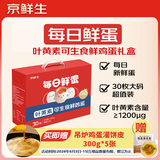 京鲜生【供港品质】【每日鲜蛋】叶黄素可生食鸡蛋30枚3.78斤/盒 礼盒 