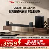 TCLQ85HPro7.1.4物理环绕声道回音壁  杜比全景声DTS:X 3路HDMI2.1 T和弦 低音炮