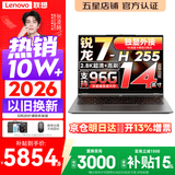 联想Pro14/Air14/14来酷 2026年补贴15% 新品超轻薄笔记本电脑 联想全国联保 便携手提办公学生本 锐龙7-H255 32G 1TB丨Pro14 国家补贴 超清护眼屏