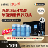 博朗（BRAUN）剃须刀清洗液CCR4清洁液4盒装润滑原装进口正品清洁中心配件