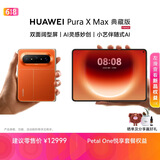 HUAWEI Pura X Max 典藏版 16GB+512GB 活力橙 双面阔型屏 AI灵感妙创 小艺伴随式AI 华为大阔折叠手机