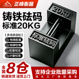 正峰（ZHENGFENG）标准砝码电子秤校准砝码电梯配重块地磅秤称重砝码铸铁20KG/锁型