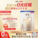 贝因美【焕新】菁爱A2生牛乳婴儿配方奶粉1段120g 含A2-β酪蛋白