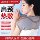 ZEAMO医用石墨烯自发热护肩保暖肩周炎理疗月子肩颈热敷睡觉秋冬防寒用