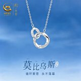 珍尚银【中国黄金】莫比乌斯纯银项链女新款吊坠生日礼物送女友老婆